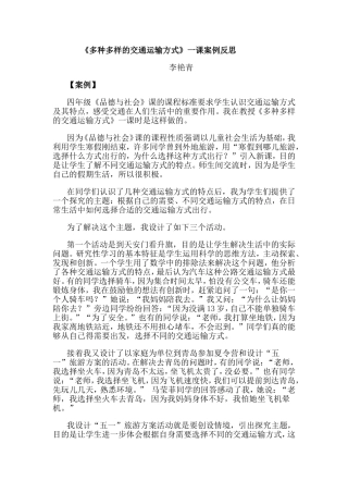 多种多样交通运输方式一课案例反思