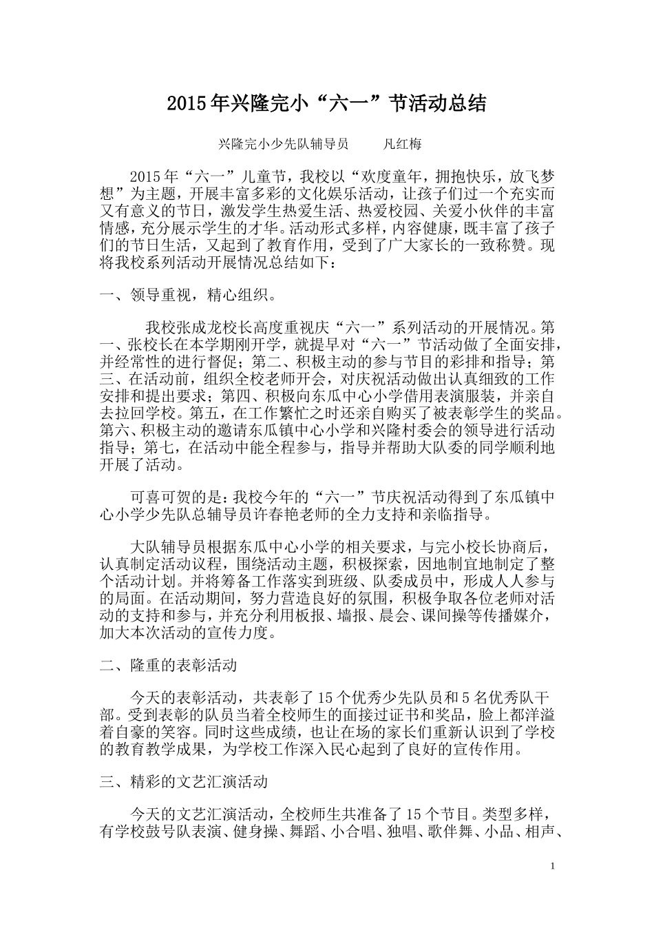 兴隆六一总结_第1页
