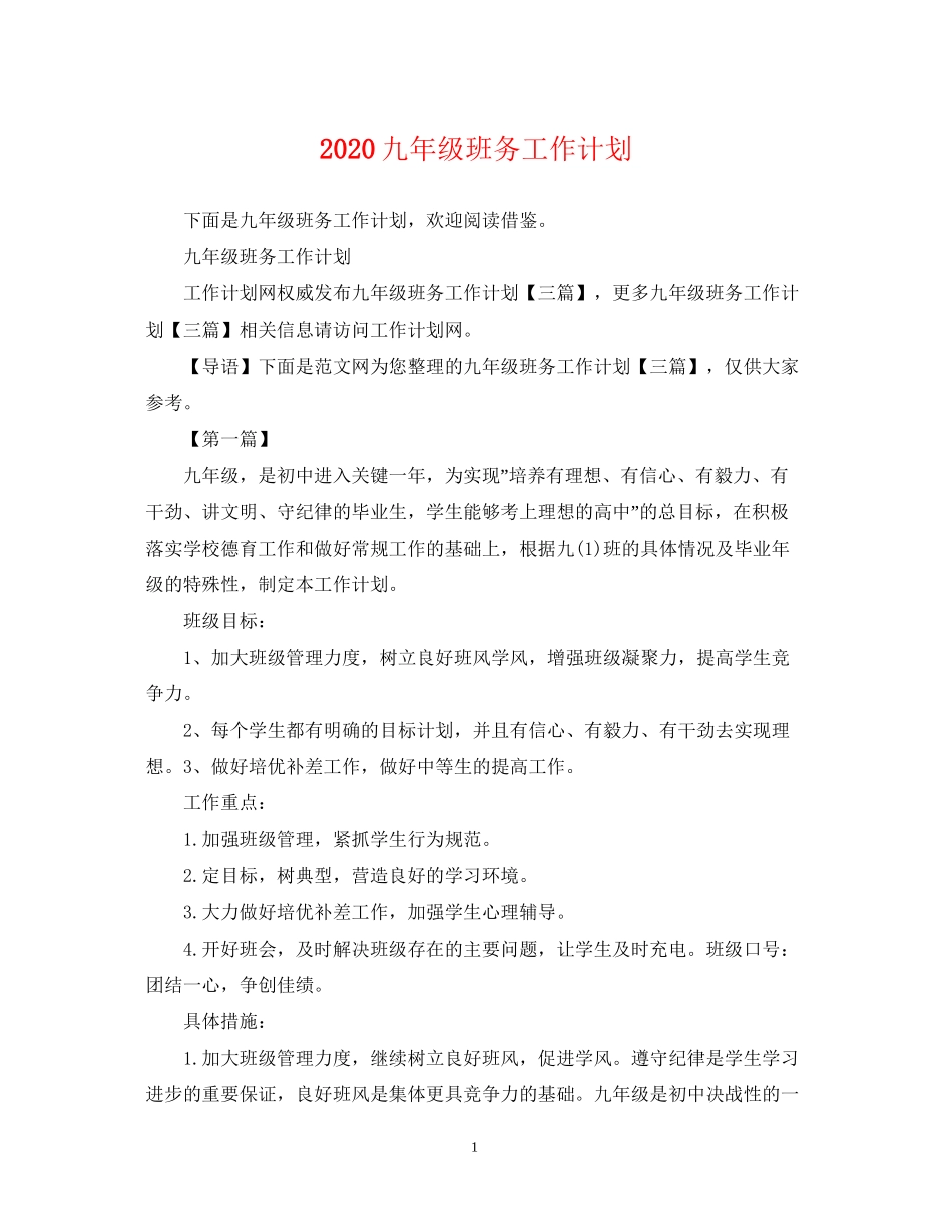 九年级班务工作计划_第1页