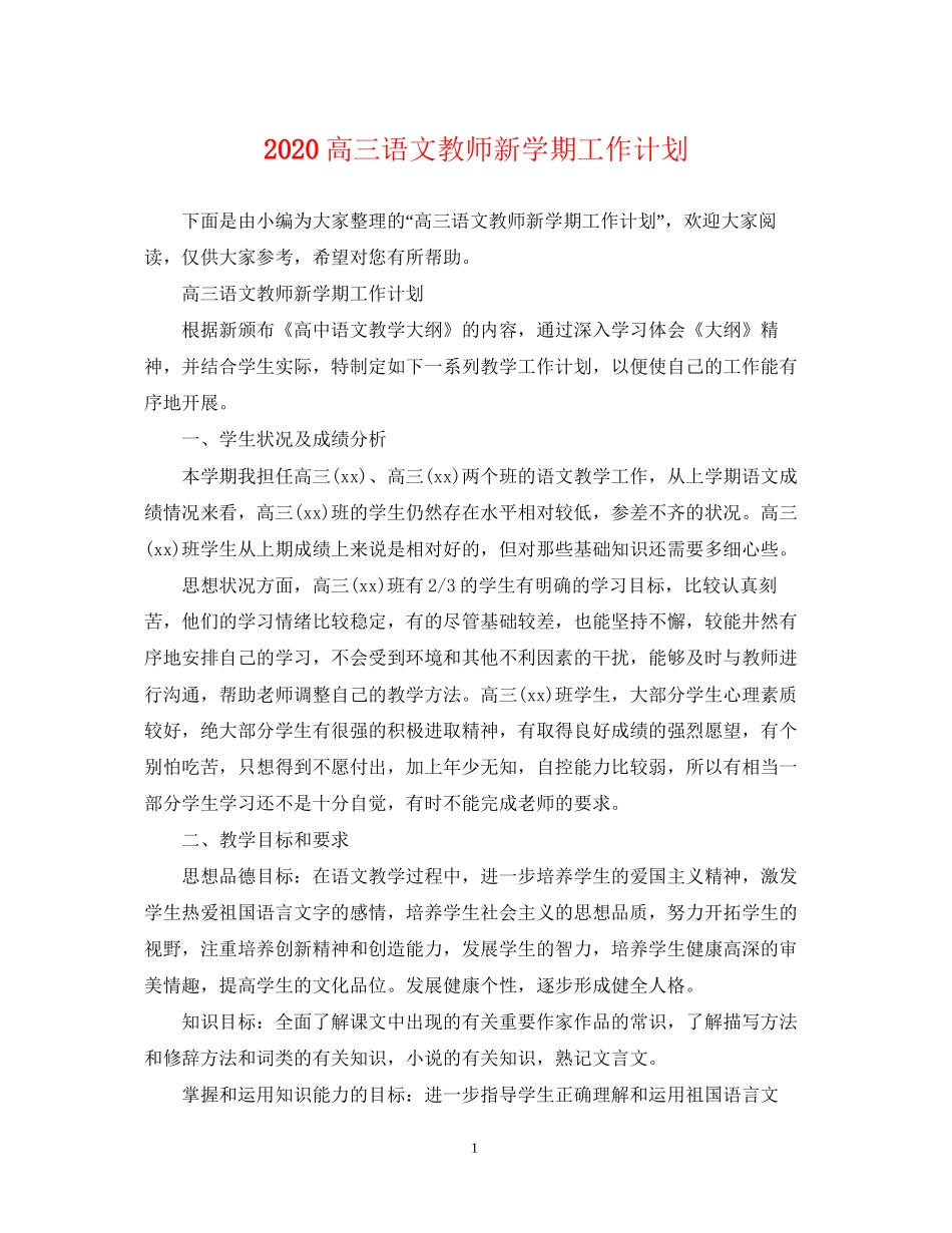 高三语文教师新学期工作计划_第1页