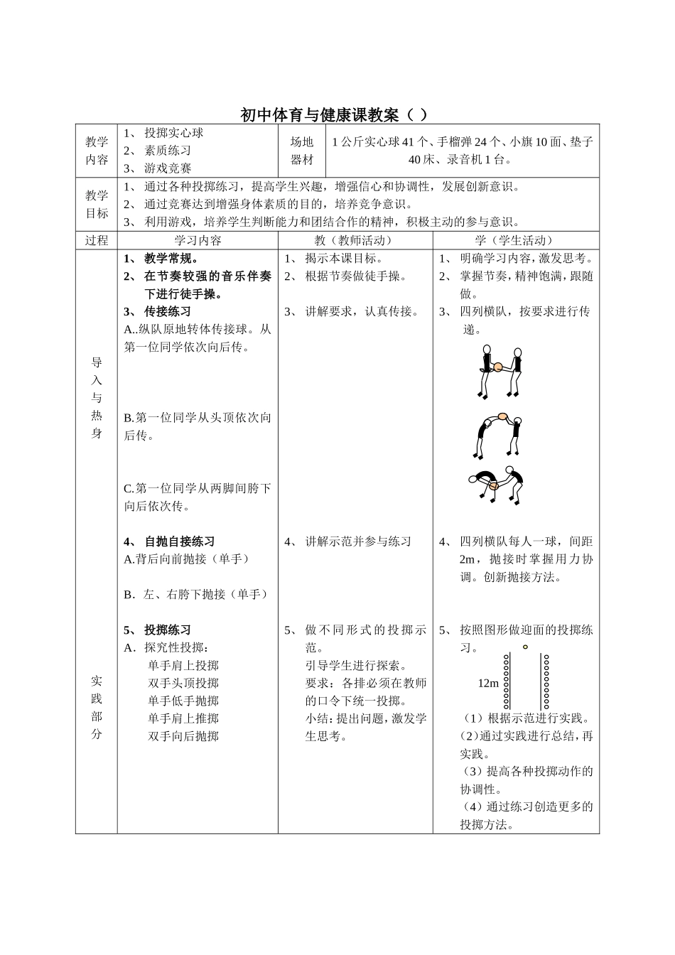初中实心球游戏课教案_第1页