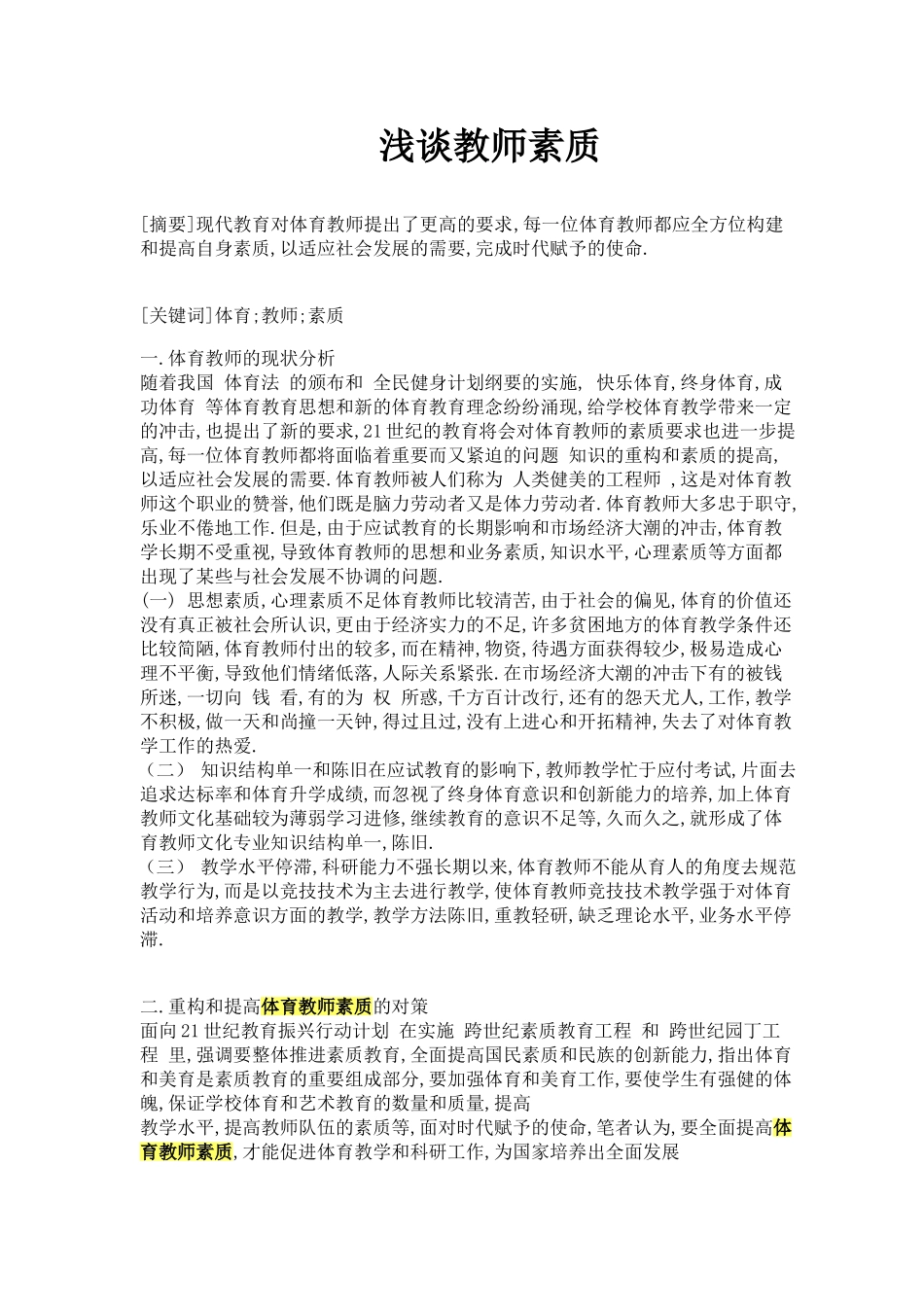 浅谈教师素质_第1页