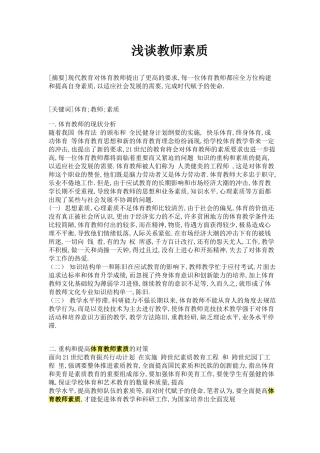 浅谈教师素质