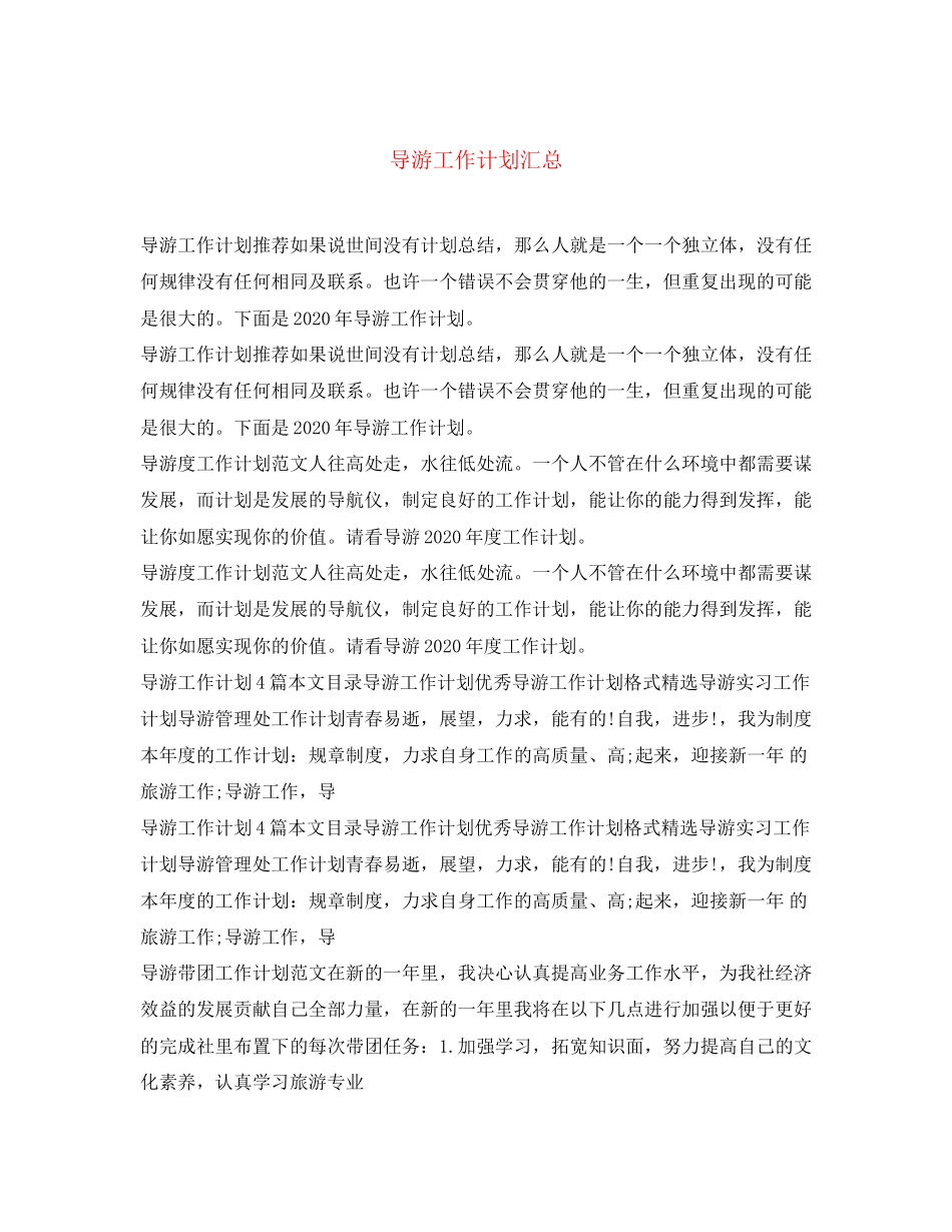 导游工作计划汇总_第1页
