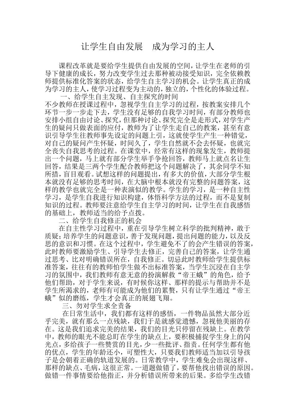 让学生自由发展成为学习的主人_第1页