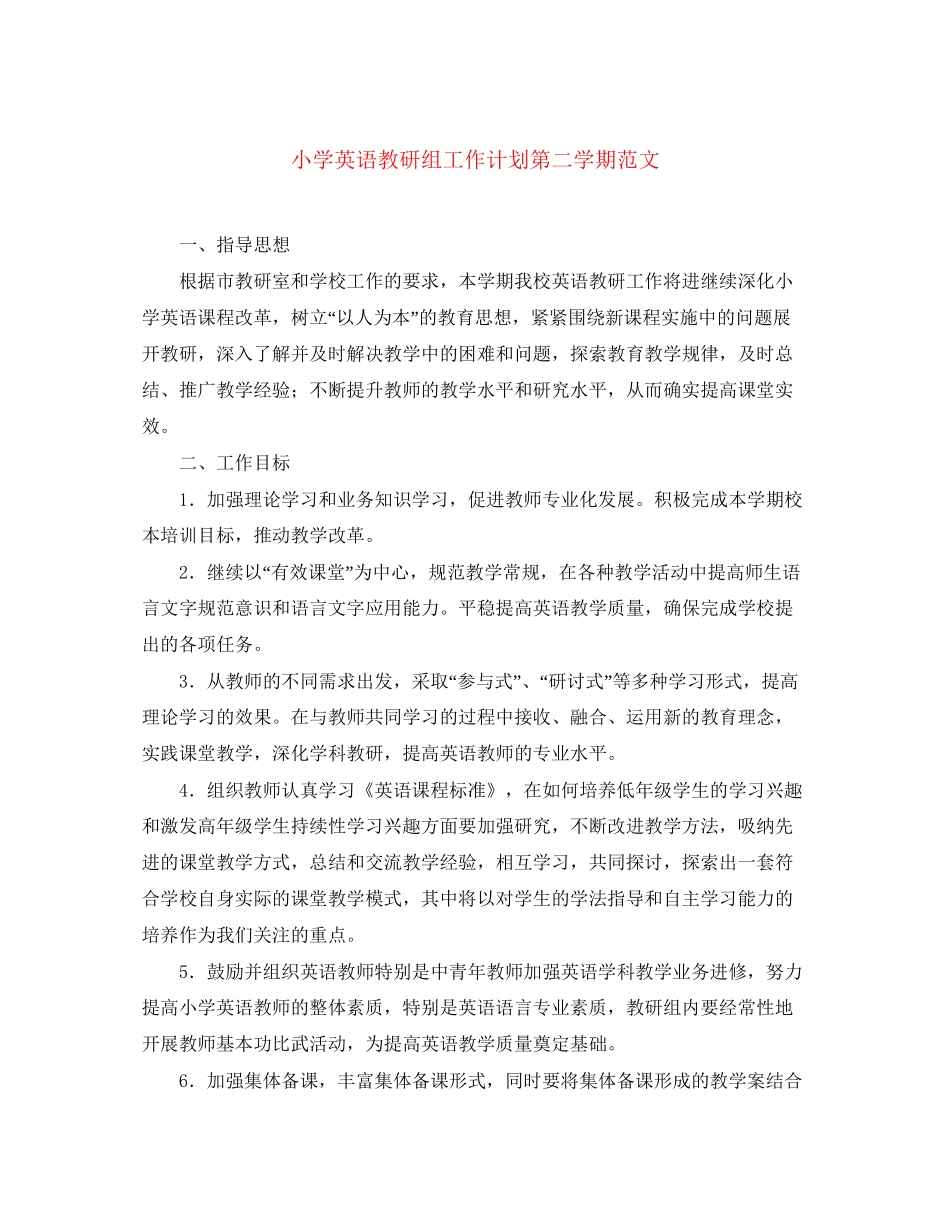 小学英语教研组工作计划第二学期范文_第1页