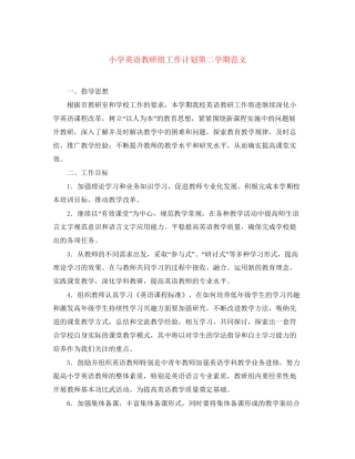 小学英语教研组工作计划第二学期范文