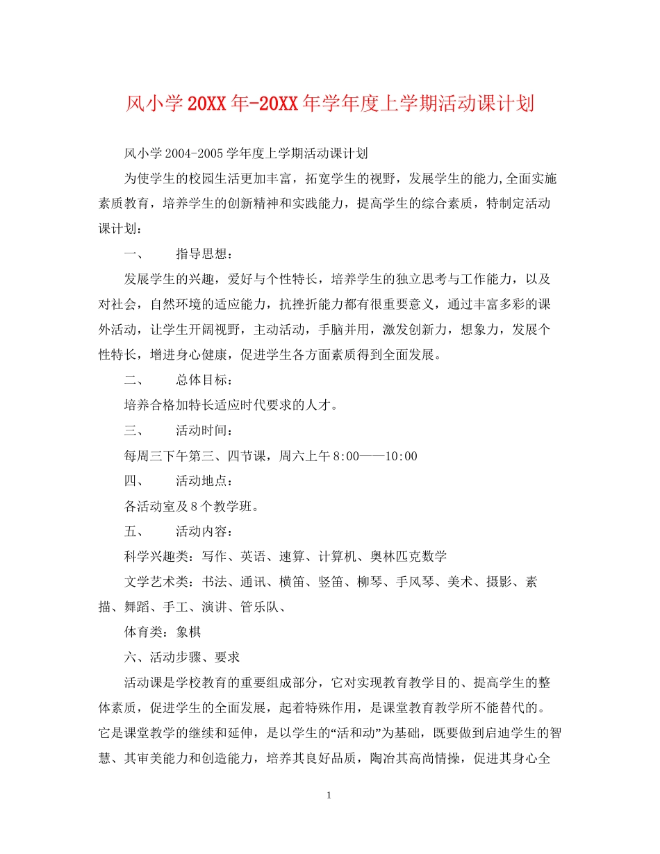 风小学学年度上学期活动课计划3_第1页