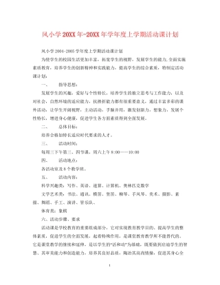 风小学学年度上学期活动课计划3