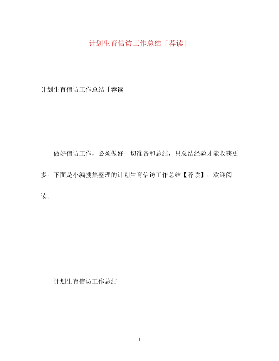 计划生育信访工作总结「荐读」_第1页