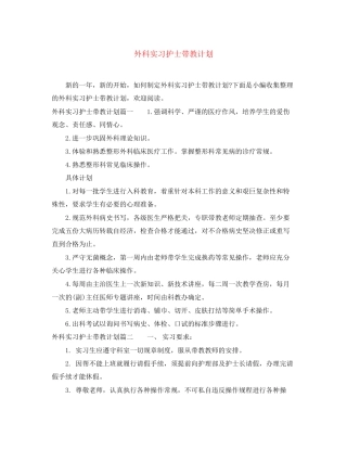 外科实习护士带教计划