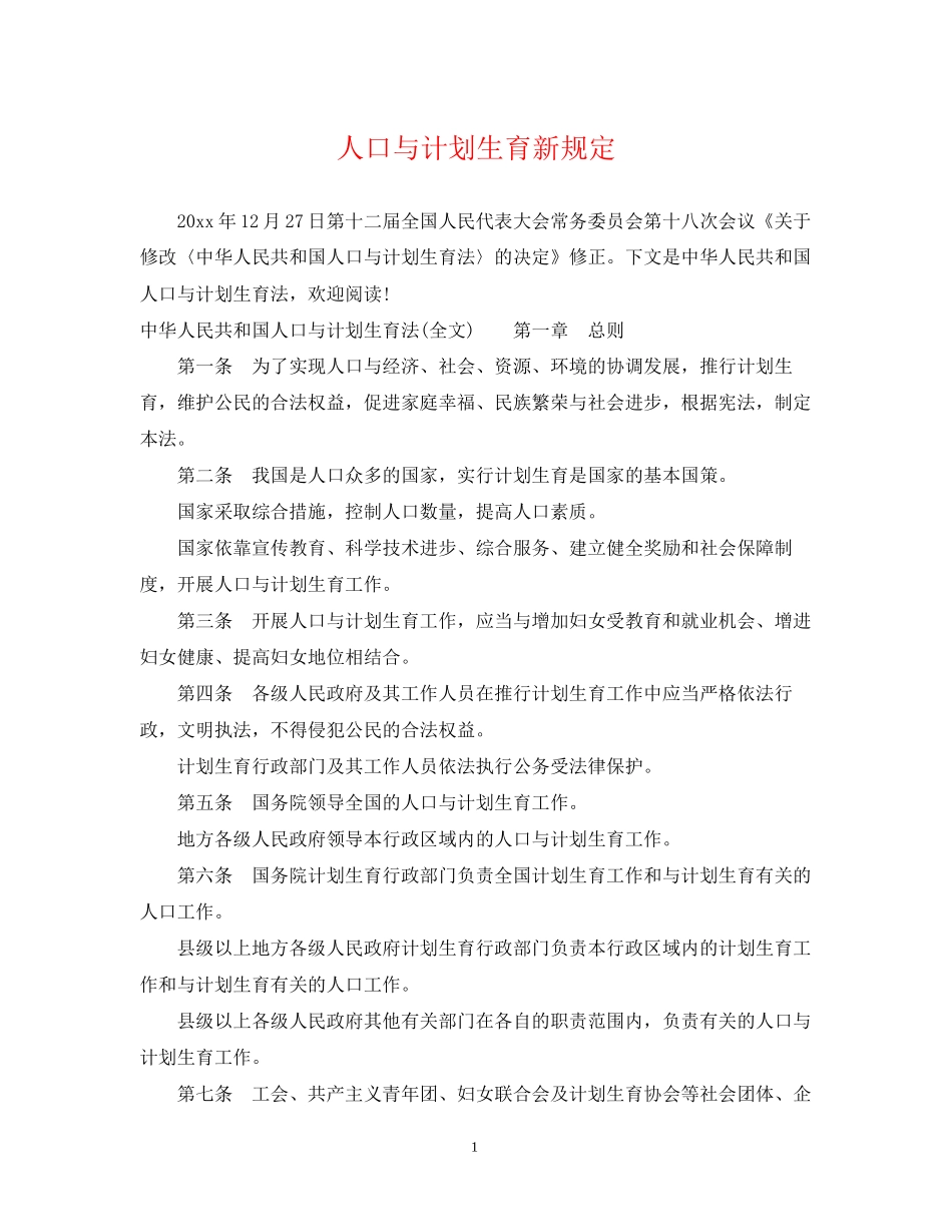 人口与计划生育新规定_第1页