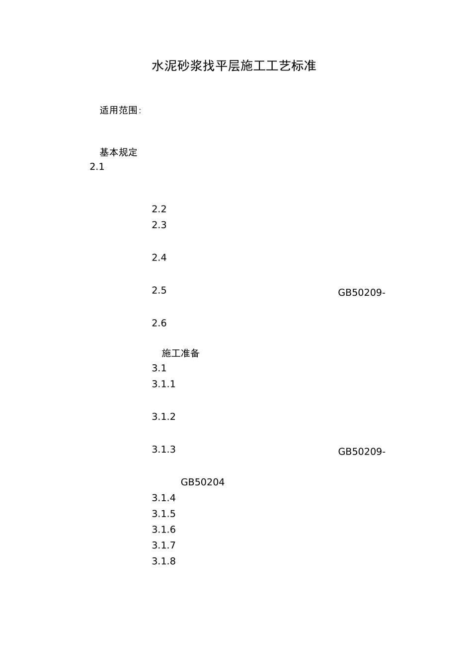 水泥砂浆找平层施工工艺标准_第1页