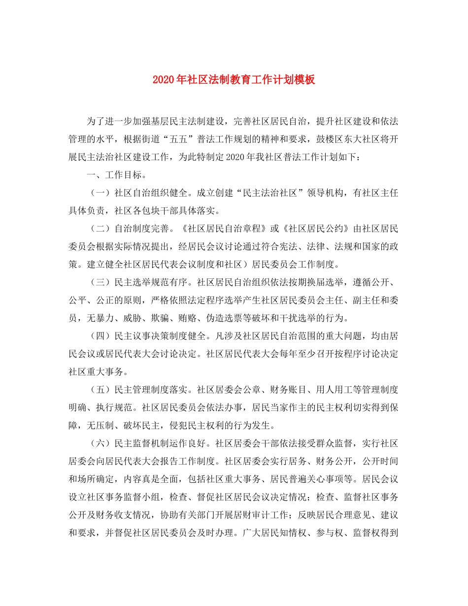 2020年社区法制教育工作计划模板_第1页
