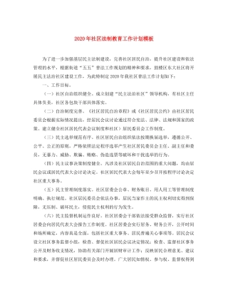 2020年社区法制教育工作计划模板