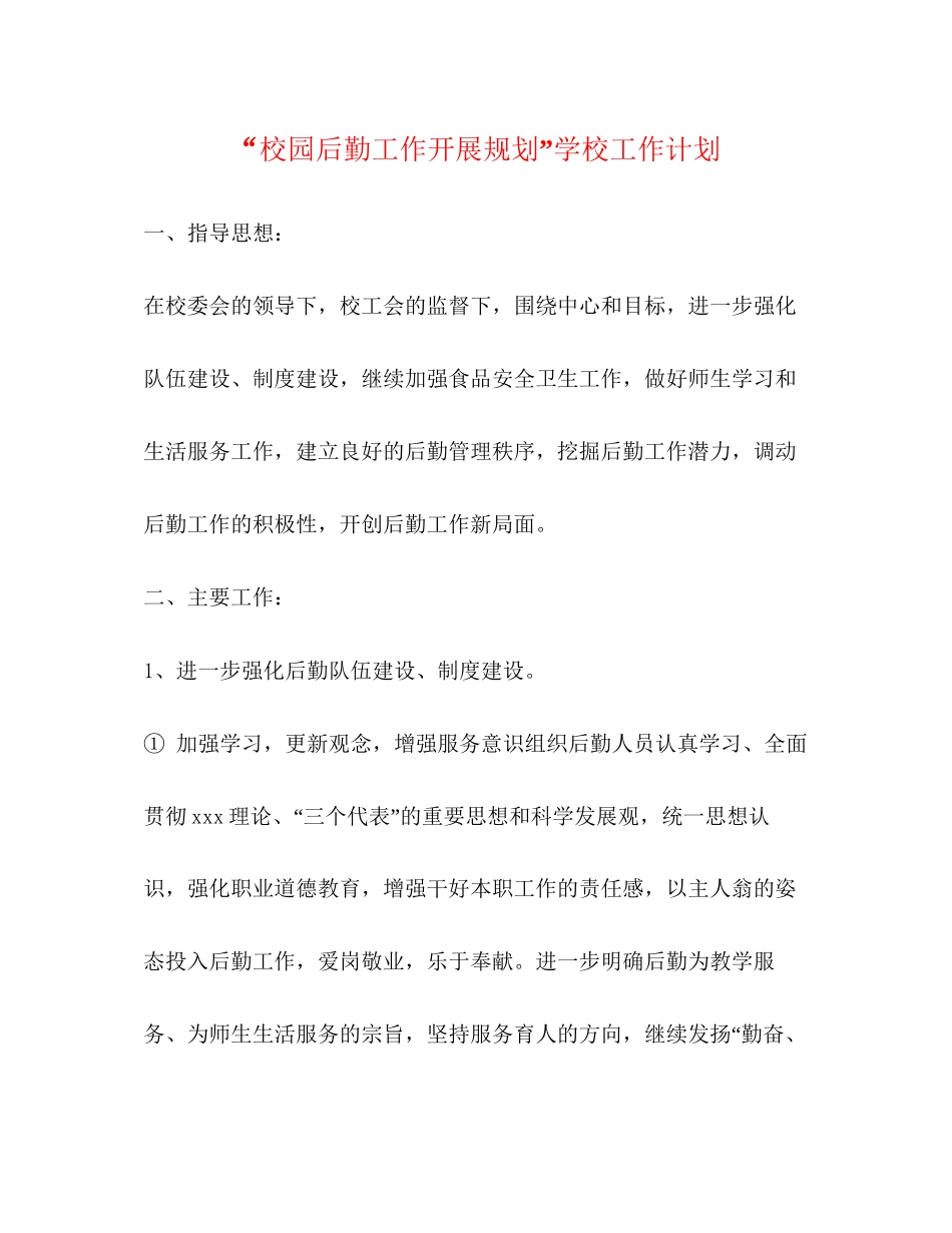校园后勤工作开展规划学校工作计划_第1页