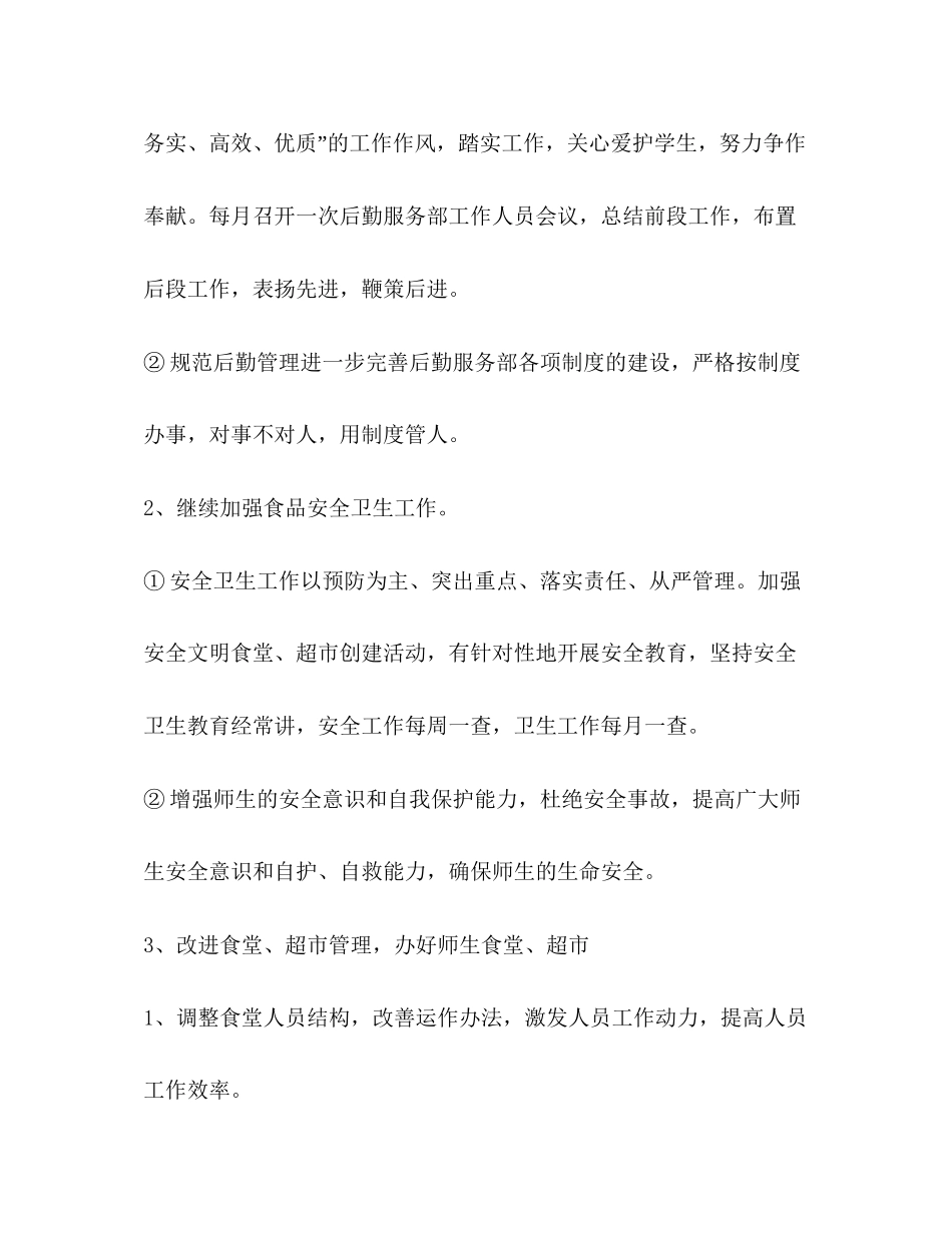 校园后勤工作开展规划学校工作计划_第2页