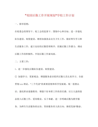 校园后勤工作开展规划学校工作计划