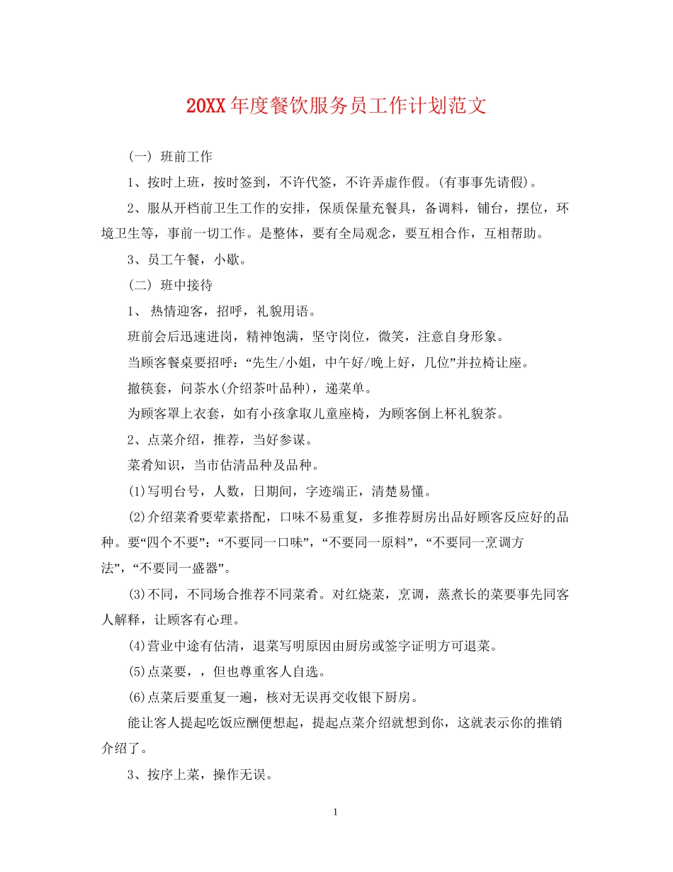 度餐饮服务员工作计划范文_第1页