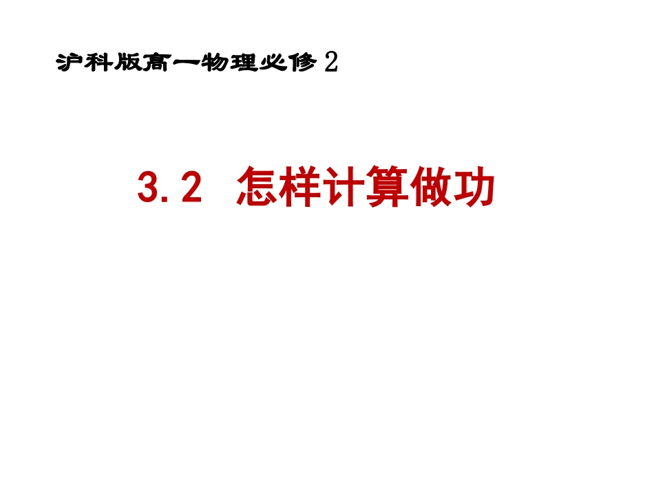 研究功和功率_第1页
