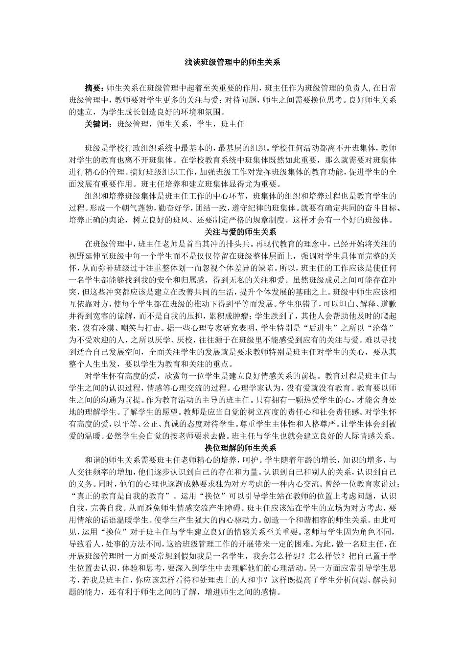 浅谈班级管理中的师生关系_第1页