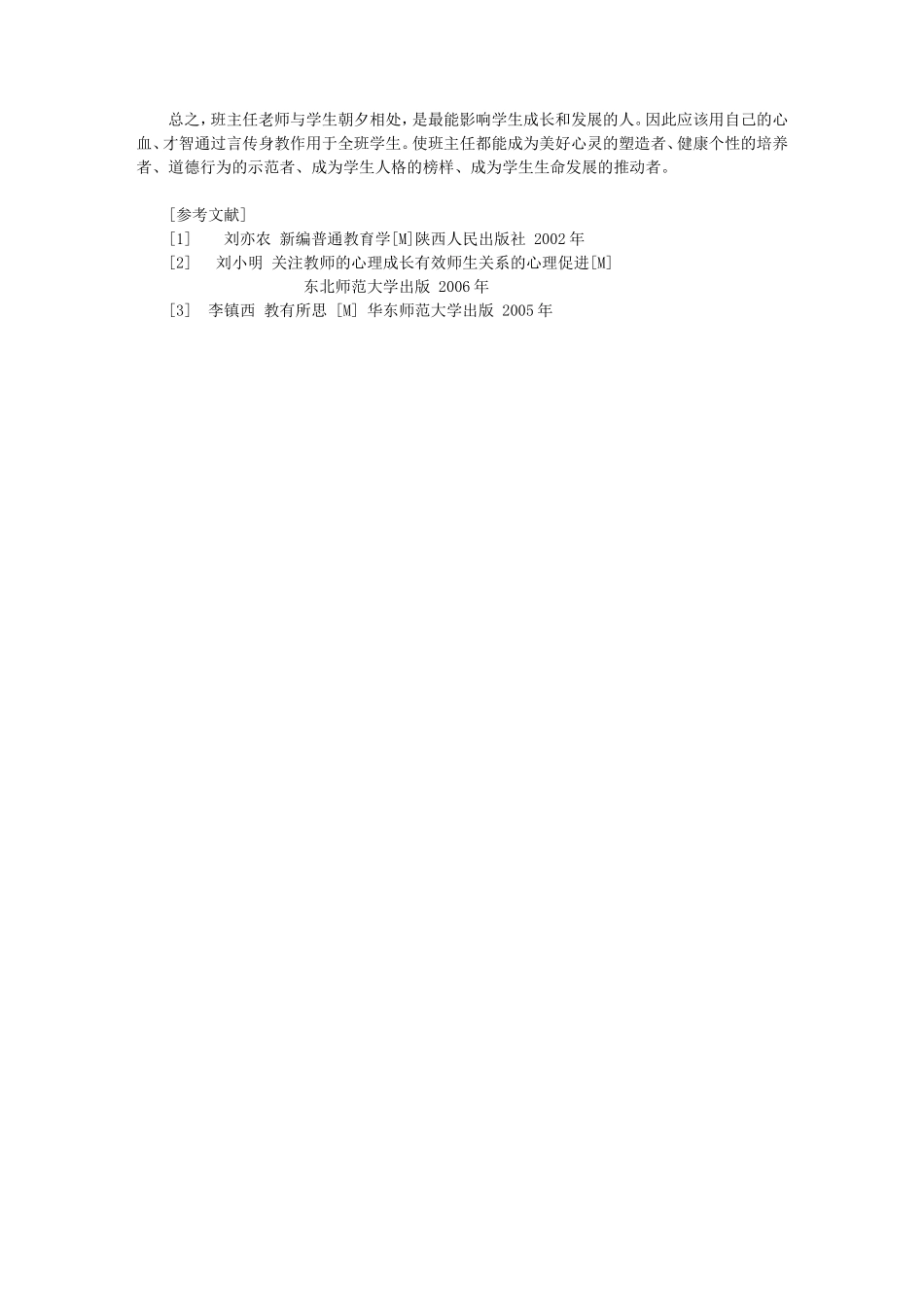 浅谈班级管理中的师生关系_第2页