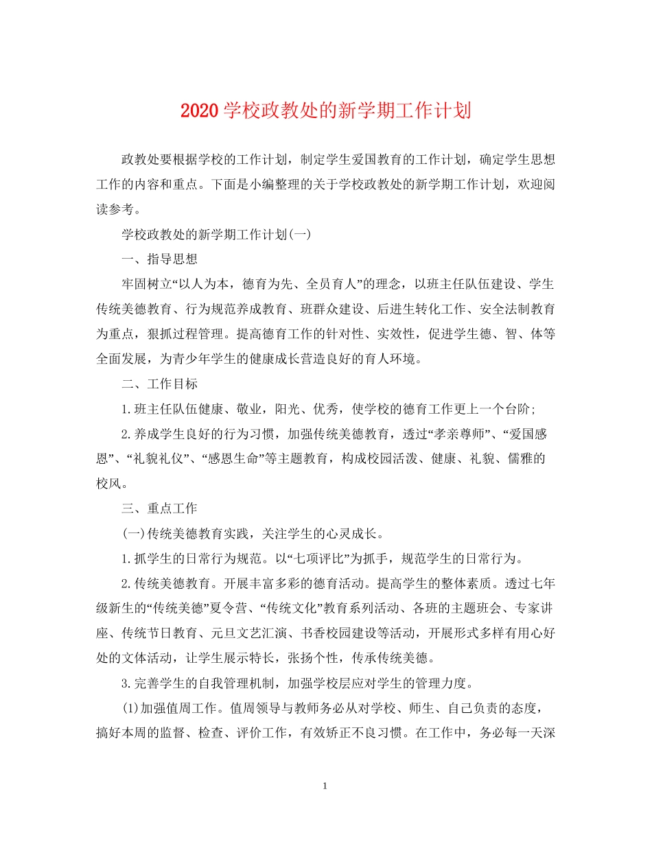 学校政教处的新学期工作计划_第1页