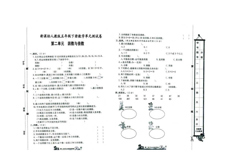 新课标人教版五年级数学下册第二单元试卷《因数与倍数》_第1页