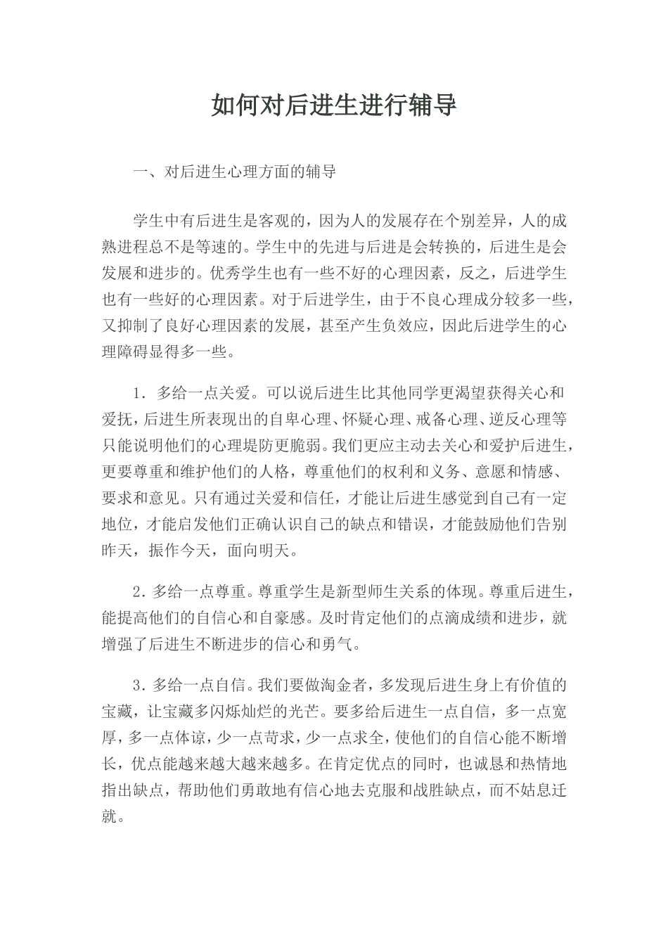 如何对后进生进行辅导_第1页