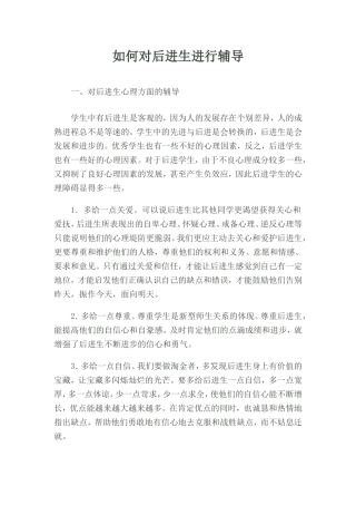 如何对后进生进行辅导