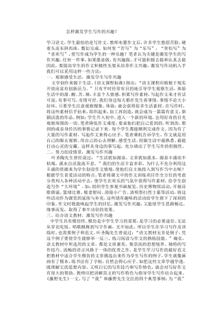 怎样激发学生的写作兴趣？