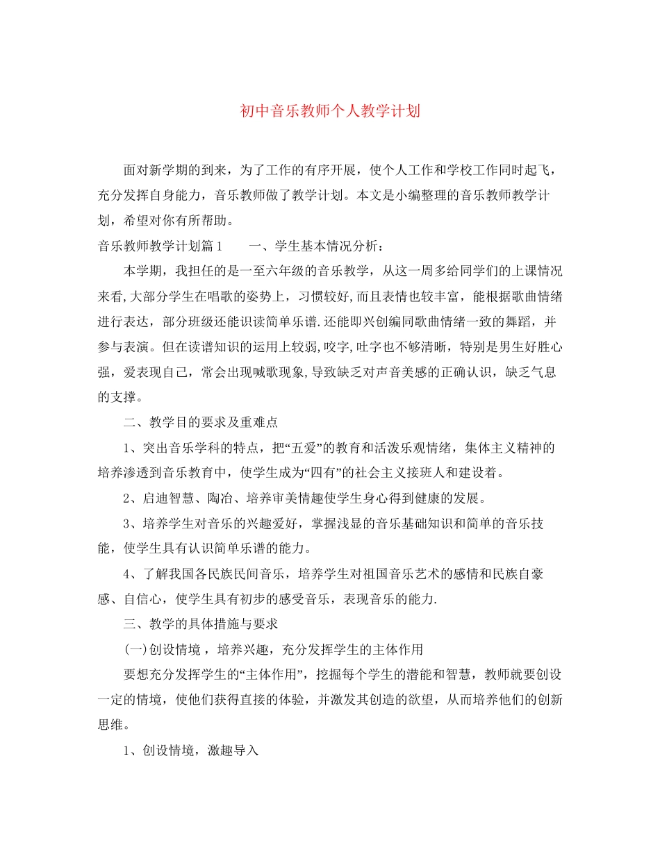 初中音乐教师个人教学计划_第1页