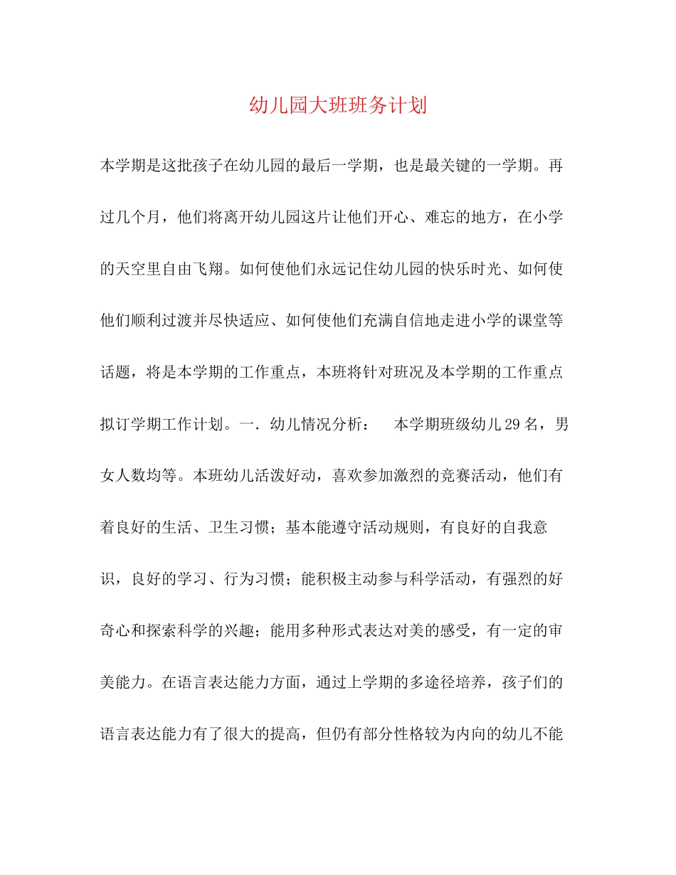 幼儿园大班班务计划2)_第1页