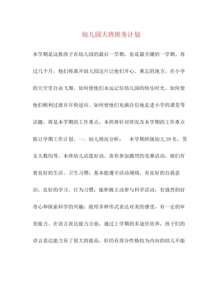幼儿园大班班务计划2)