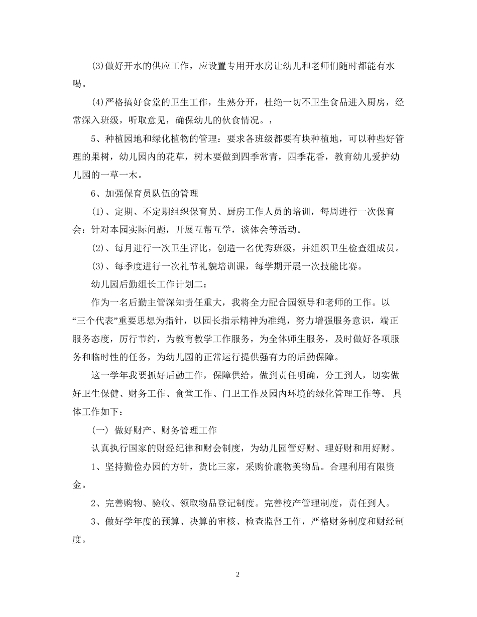 幼儿园后勤组长工作计划3篇_第2页