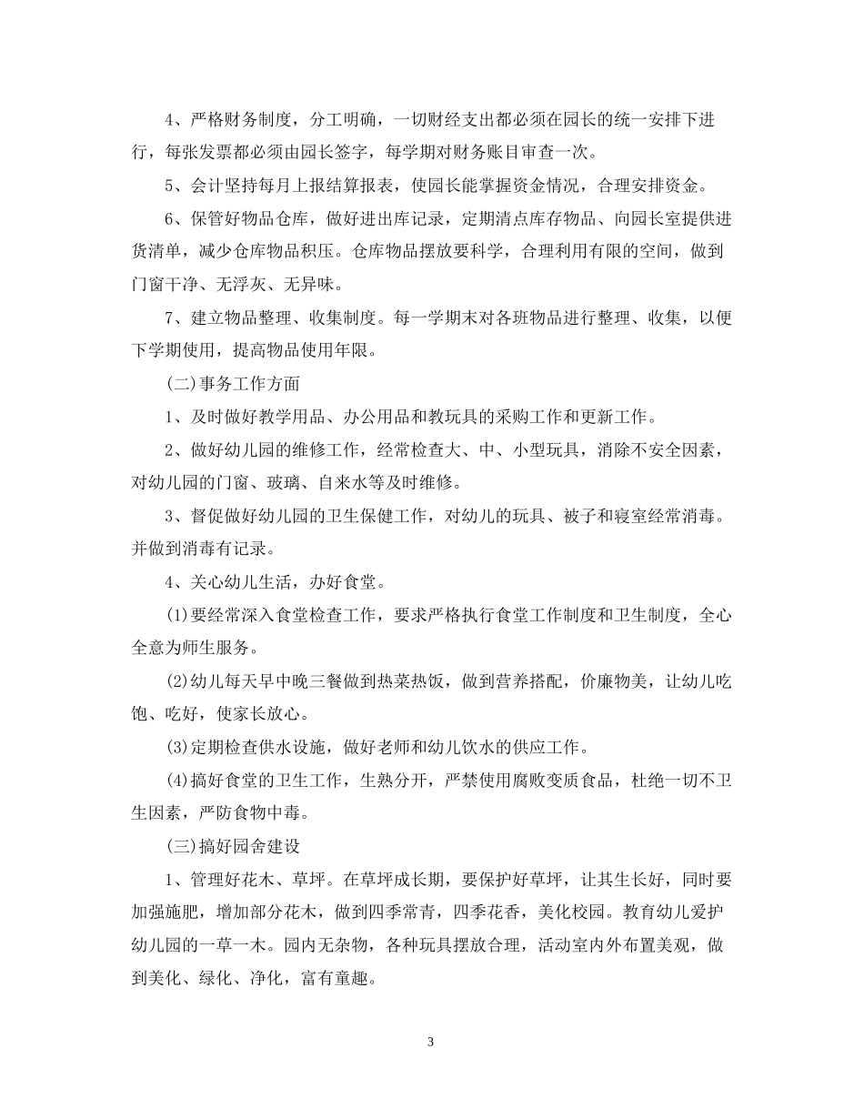 幼儿园后勤组长工作计划3篇_第3页
