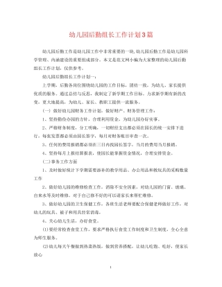 幼儿园后勤组长工作计划3篇