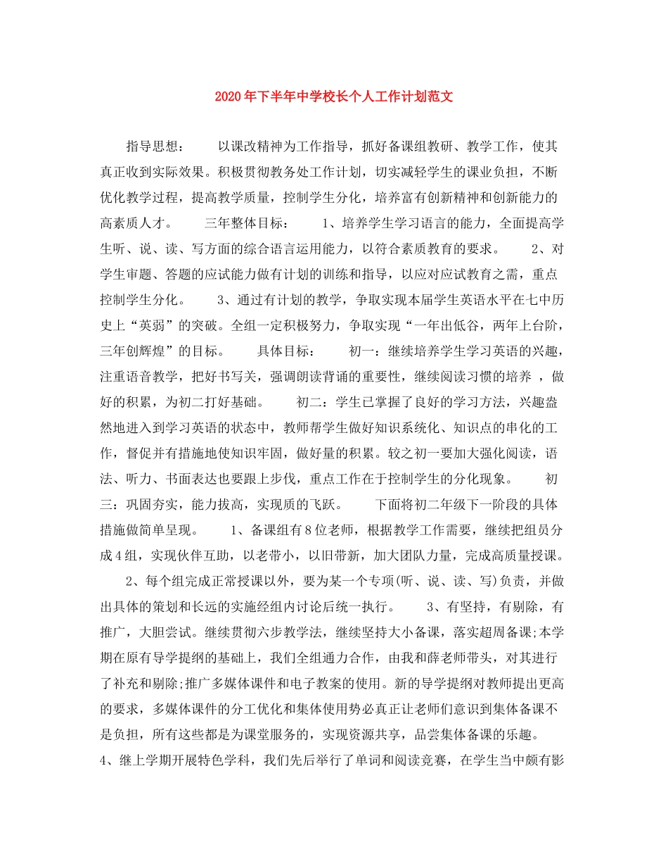 2020年下半年校长个人工作计划范文_第1页
