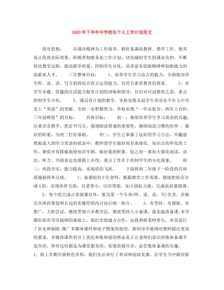 2020年下半年校长个人工作计划范文