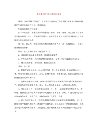 生活委员的工作计划范文3篇