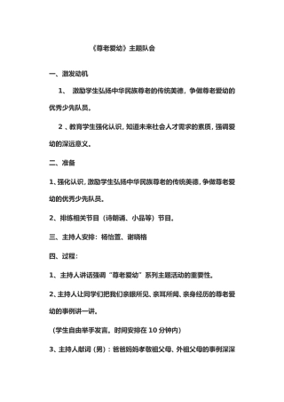 尊老爱幼主题班会