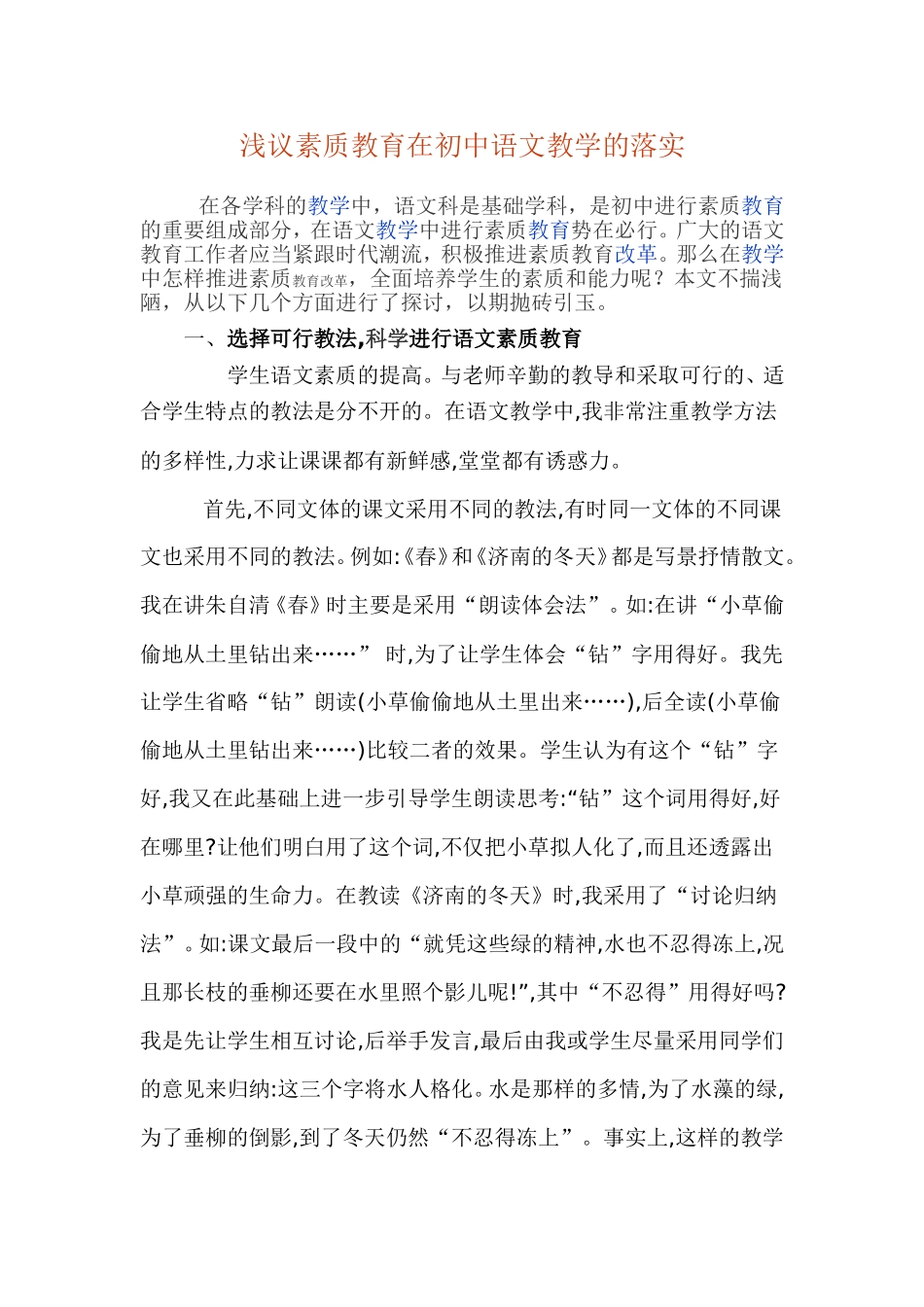 用素质教育的要求优化初中语文教学_第1页