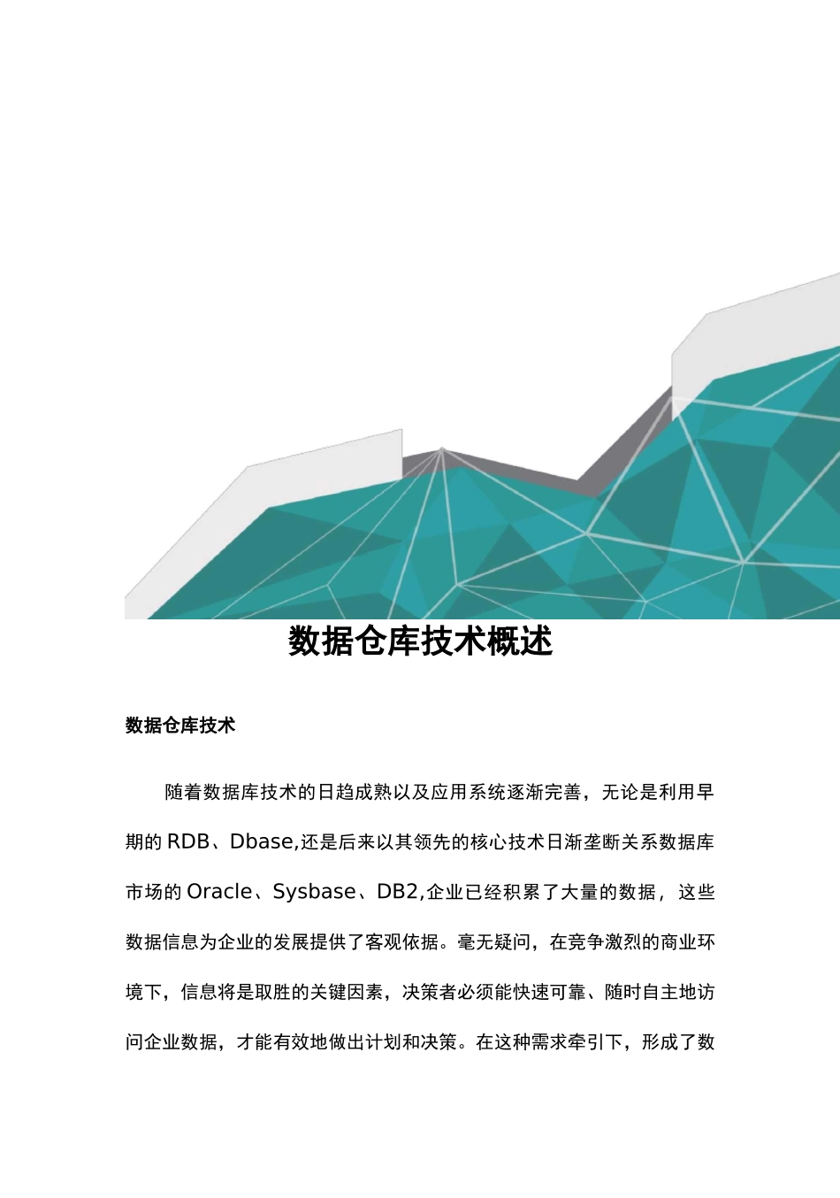 (数据仓)数据仓库技术概述_第2页