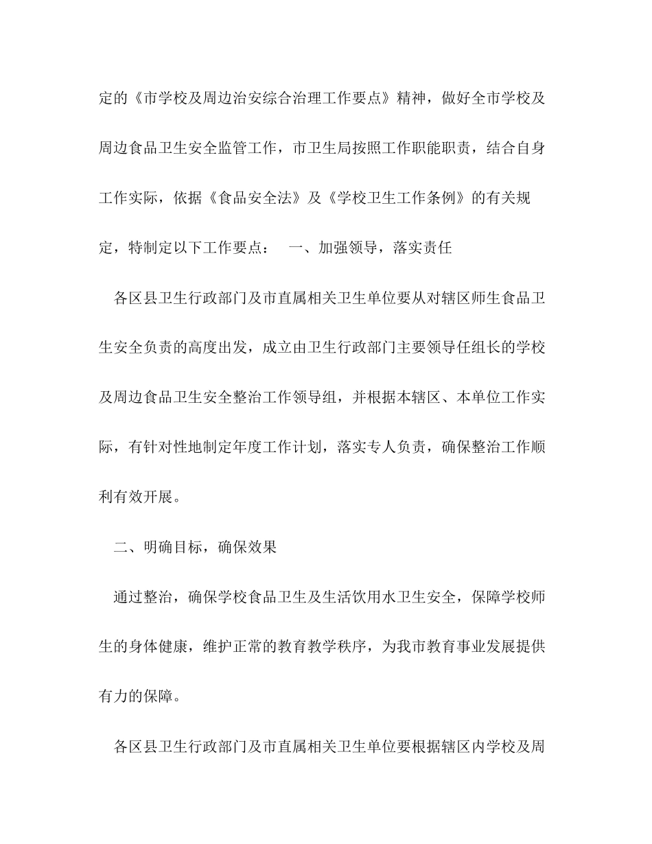 学校及周边地区食品卫生安全监管计划_第2页