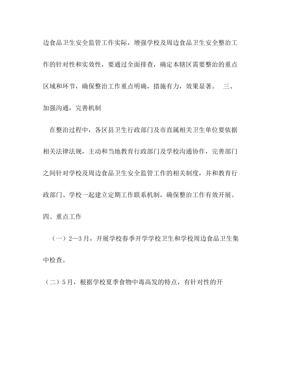 学校及周边地区食品卫生安全监管计划_第3页