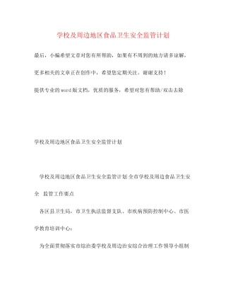 学校及周边地区食品卫生安全监管计划