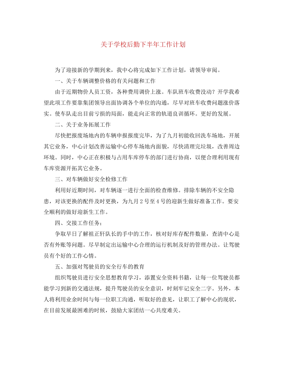 关于学校后勤下半年工作计划_第1页