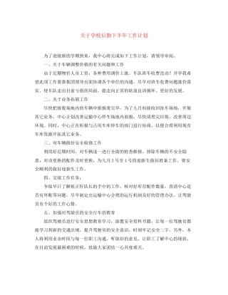 关于学校后勤下半年工作计划