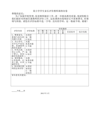 学生家长评价教师调查问卷