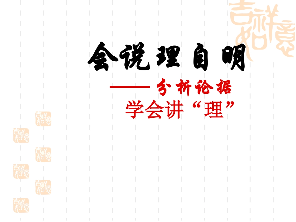 议论文写作手法——分析论据,学会说理[1]_第1页